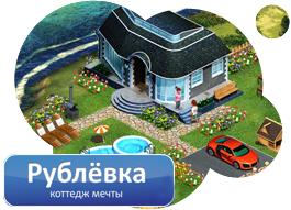 Описание игры Рублевка Описание игры Рублевка